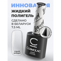 Жидкий полигель Cosmo 7.5мл